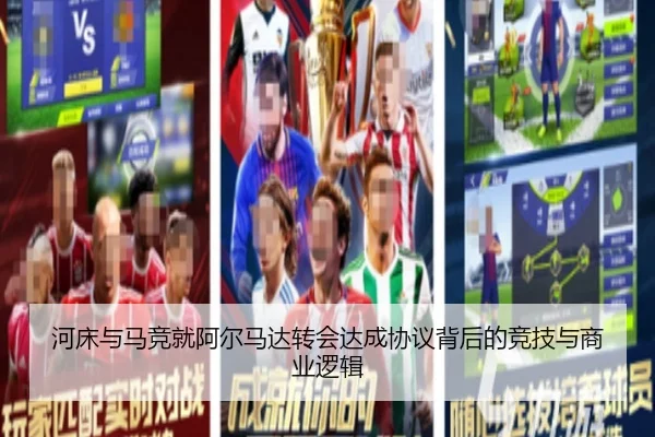 河床与马竞就阿尔马达转会达成协议背后的竞技与商业逻辑
